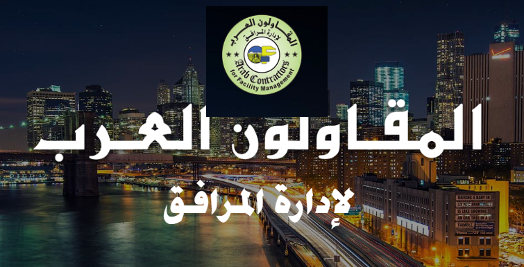 اعلان وظائف شركة المقاولون العرب لادارة المرافق منشور بالاهرام فى 25-9-2019