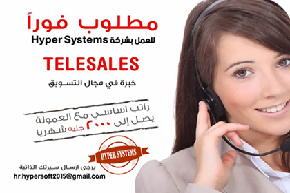 مطلوب للتعيين فوراً بكبرى شركات البرمجة مسئولة مبيعات داخلية " Telesales بمقر شركة Hyper Systems