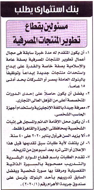اعلان وظائف خالية فى بنك استثمارى منشور بجريدة الأهرام في 12-1-2020