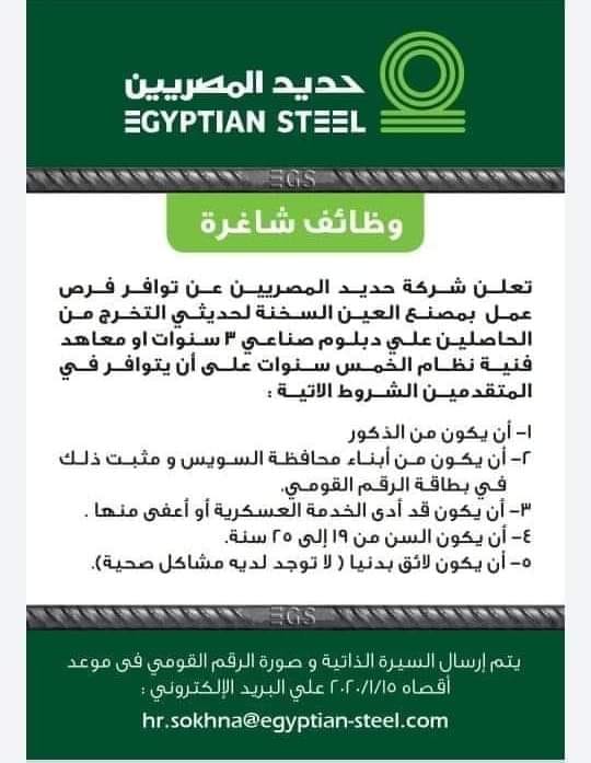 إعلان شركة حديد المصريين 2020