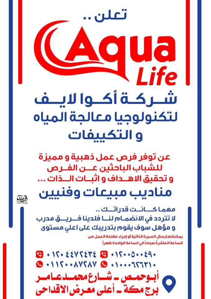 إعلان شركة أكوا لايف Aqua Life لفرص العمل المتاحة بالشركة 2020