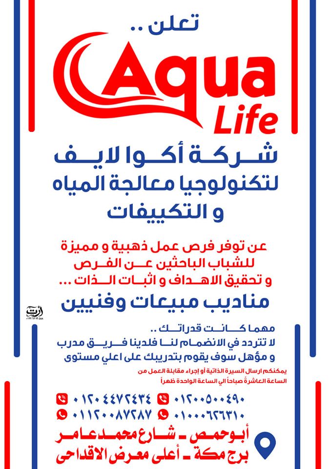 شركة أكوا لايف لتكنولوجيا معالجة المياه