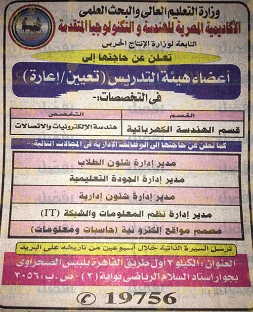 اعلان وظائف وزارة التعليم العالى بالتعاون مع وزارة الانتاج الحربى 13-1-2020   