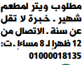 وظائف مطاعم بجريدة الوسيط عددالجمعة 10 يناير2020 بالإسكندرية