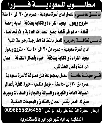 للعمل لدى أسرة سعودية  مطلوب الوظائف التالية و منشور بجريدة الوسيط