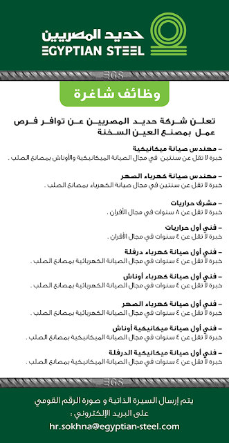فتح باب التعيينات بشركة حديد المصريين للمؤهلات العليا والدبلومات - مهندسين - مندوبين - مشرفين - اخصائيين منشور في 3-2-2020