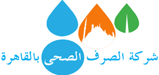 اعلان وظائف شركة الصرف الصحى للقاهرة الكبرى والتقديم لمدة 15 يوم