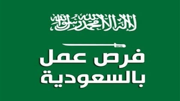 وظائف بالسعودية .. اعلان وظائف خالية فى مجموعة كبرى بالسعودية منشور بالاهرام فى 17-2-2020