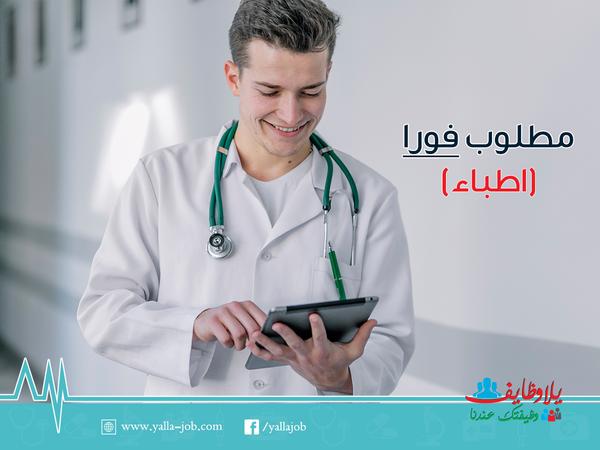مطلوب لكبرى المستشفيات فالسعودية  استشاريين – أطباء – اخصائين – تمريض