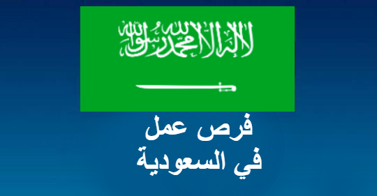 وظائف السعودية ليوم الاثنين الموافق 10-2-2020 لجميع التخصصات