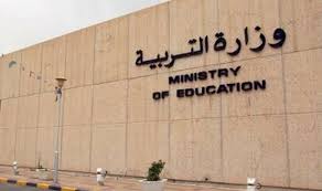 وظائف شاغرة بوزارة التربية بالكويت للمعلمين بعدد من التخصصات للعام الدراسى 2020/2021