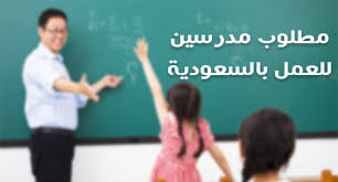 تعلن المدارس الاهليه عن حاجتها الى مدرسين بالمملكه العربيه السعوديه 