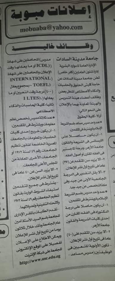 وظائف خالية فى جامعة السادات لحملة الماجستير والمؤهلات العليا منشور بجريدة الاهرام