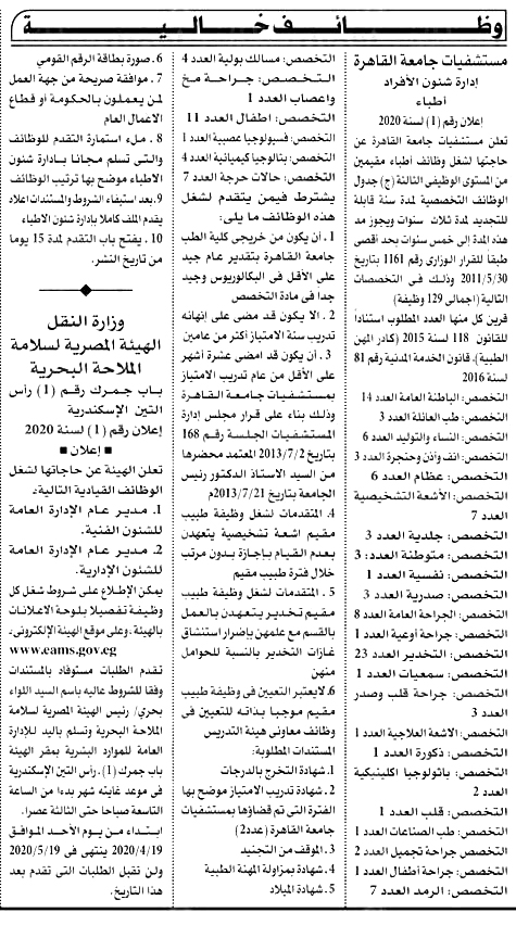 وظائف جريدة الأهرام الاسبوعية لكافة المؤهلات والتخصصات منشور فى 22-4 -2020