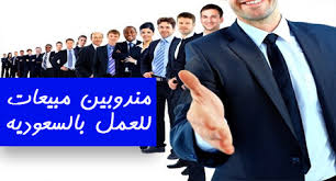 Sales representatives are required to work in Saudi Arabia