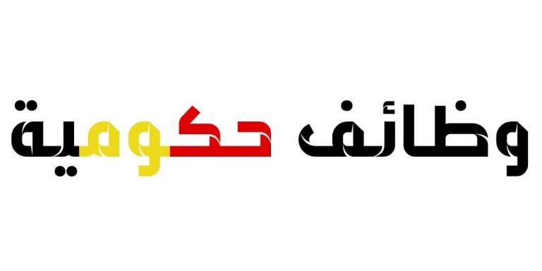 وزارة القوي العاملة والهجرة تعلن عن وظائف خاليه برواتب مجزية منشور في 6-5-2020