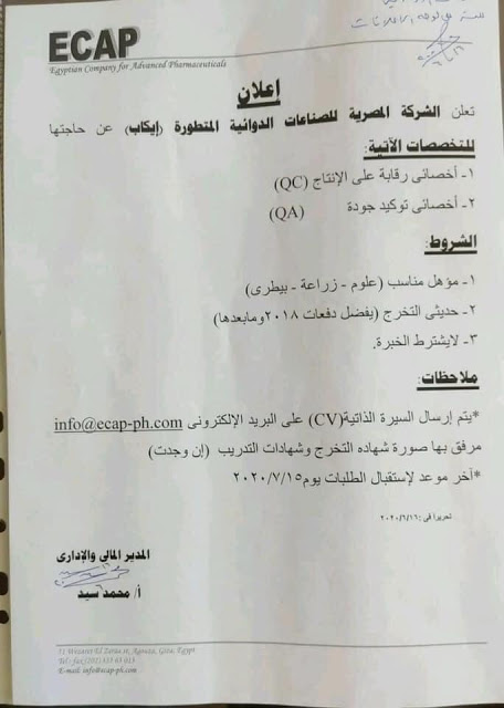 اعلان وظائف الشركة المصرية للصناعات الدوائية المتطورة منشور في 18-6-2020