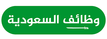 وظائف خالية في السعودية..مطلوب محاسبين ومحاميين وموظفين منشور بالاهرام في 7-6-2020
