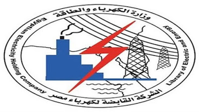 اعلان وظائف وزارة الكهرباء - الشركة المصرية لنقل الكهرباء 18 / 7 / 2020