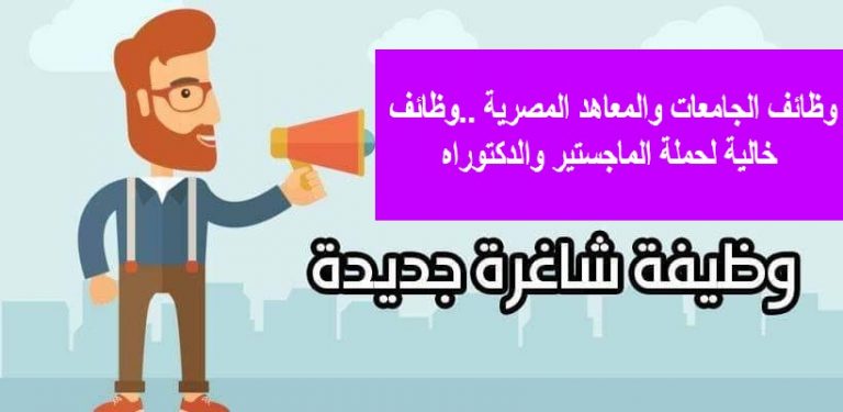 وظائف الجامعات والمعاهد المصرية ..وظائف خالية لحملة الماجستير والدكتوراه 23-7-2020