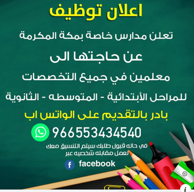 وظائف خالية بالسعودية .. مطلوب معلمين في جميع التخصصات للعمل بالسعودية ومكة المكرمة منشور في 20-7-2020