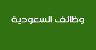 وظائف بالسعودية ...السفارة المصرية بالسعودية تعلن عن وظائف شاغرة منشور في 19-8-2020