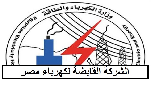 اعلان وظائف الشركة القابضة لكهرباء مصر "شركة الخدمات الطبية" منشور في 5-9-2020