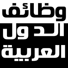 وظائف الدول العربية .. مطلوب “محاسب عام” لشركة مقاولات في جدة – السعودية