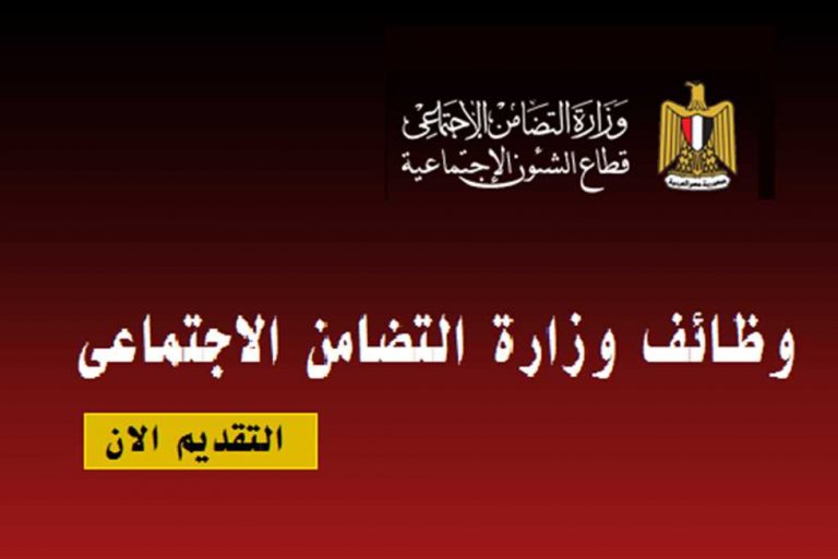 وظائف وزارة التضامن الاجتماعي في مصر لعدة تخصصات