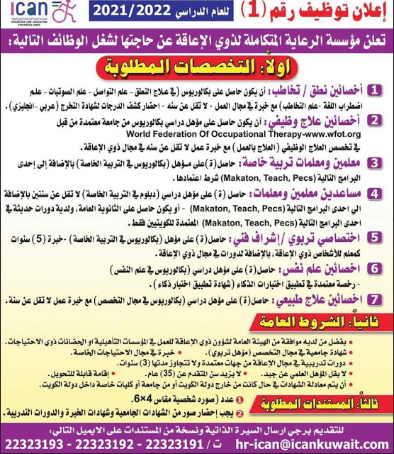 اعلان وظائف مؤسسة الرعاية المتكاملة لذوي الاعاقة بدولة الكويت منشور في 23-2-2021