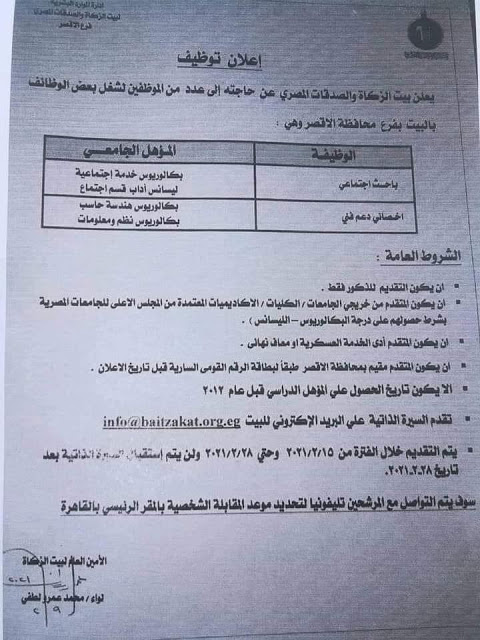 اعلان وظائف بيت الزكاة والصدقات المصري للمؤهلات العليا والتقديم حتي 28 فبراير2021