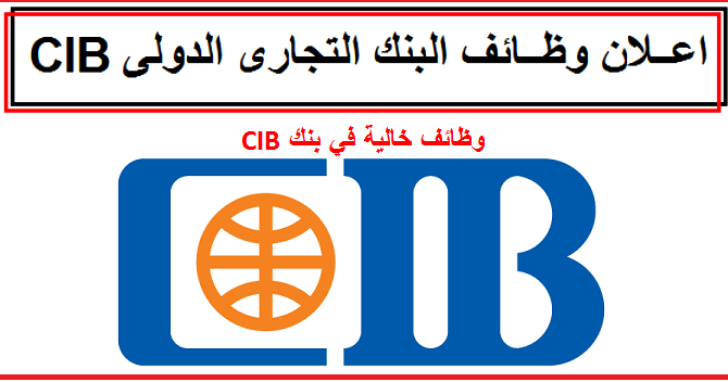 البنك التجارى الدولى CIB يعلن عن وظائف لحديثي التخرج –  للمؤهلات العليا بتخصصات مختلفة فبراير2021