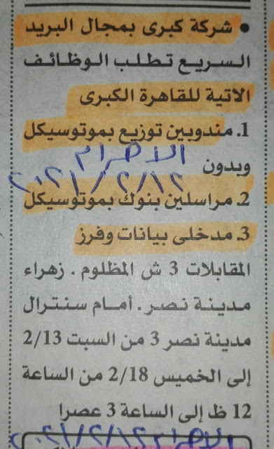 وظائف خالية بشركات البريد السريع منشور في الأهرام 12-2-2021