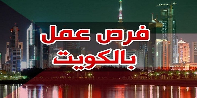 فرص عمل خالية بالكويت .. اعلان وظائف جريدة الوسيط بالكويت 14-2-2021
