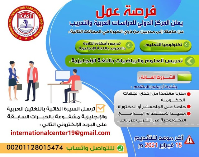 المركز الدولي للدراسات العربية والتدريب يعلن عن وظائف خالية منشور بالاهرام في 31-1-2021