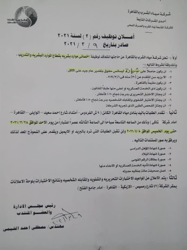 شركة مياه الشرب بالقاهرة تعلن عن وظائف خالية لخريجي كليات التجارة والحقوق والتقديم متاح حتي 8 أبريل 2021