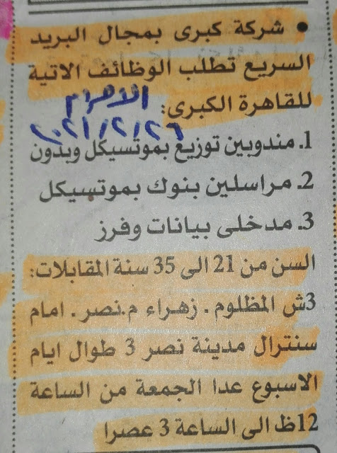 فرص عمل بمجال البريد السريع منشور بجريدة الأهرام المصرية 3-3-2021