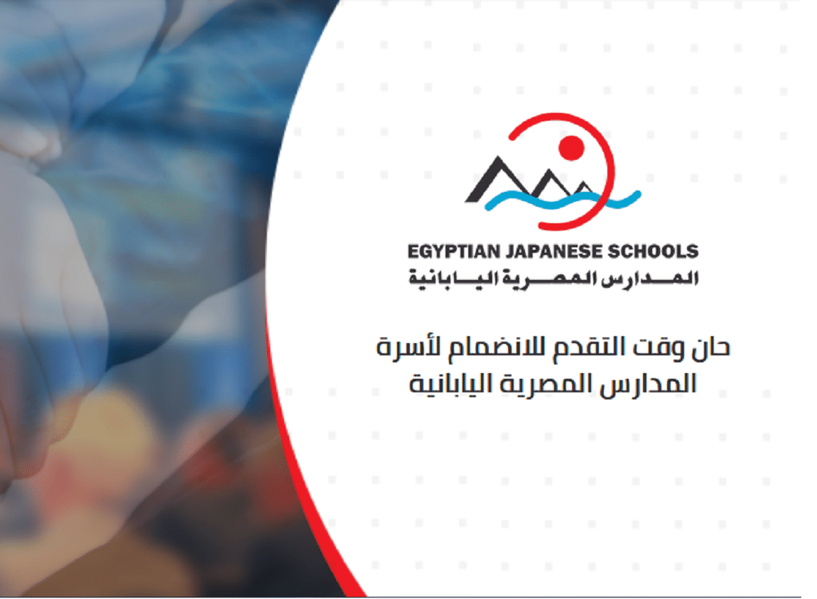 استمارة التقدم للعمل بالمدارس المصرية اليابانية والتقديم لمدة 15 يوم