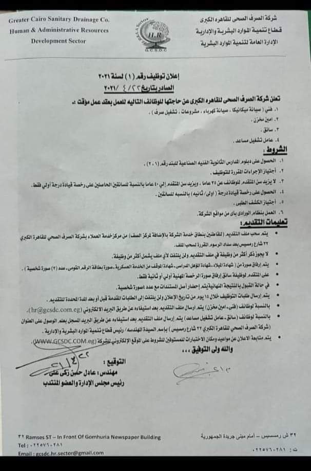 شركة الصرف الصحي للقاهرة الكبري تعلن عن وظايف خالية لعدد من التخصصات بتاريخ 22-4-2021