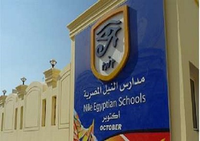 وظائف مدارس النيل المصرية للمعلمين والاداريين بعدد من المحافظات بتاريخ 5-4-2021 ..التقديم الكتروني