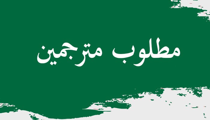 مطلوب مترجمين (عربي/انجليزي) (انجليزي/عربي) للعمل بالسعودية
