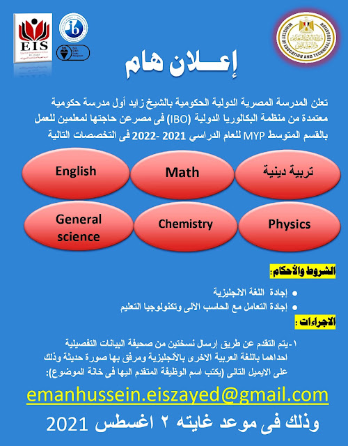 المدرسة الدولية المصرية التابعة لوزارة التعليم تعلن عن حاجتها الي معلمين بعدد من التخصصات اغسطس 2021