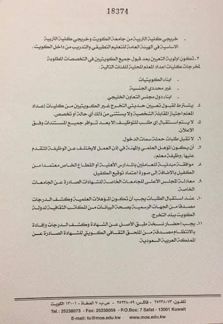 وزارة التربية بدوله الكويت تُعلن حاجتها لمعلمين ومعلمات للعمل من حملة المؤهلات الجامعية للعام الدراسي 2021/ 2022