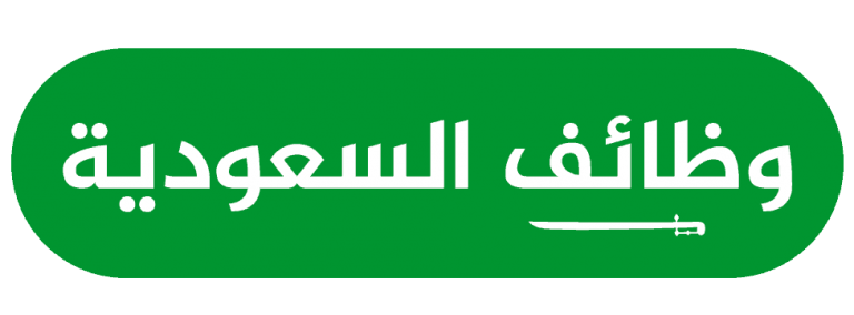 مطلوب فوراً للعمل بالسعودية بمختلف المدن فى شتى المجالات بالشروط المرفقه بكل وظيفه 