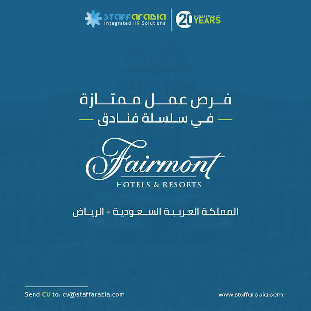 فرص عمل ممتازة في المملكة العربية السعودية /الرياض بسلسلة فنادق فيرمونت العالمية Fairmont Hotels