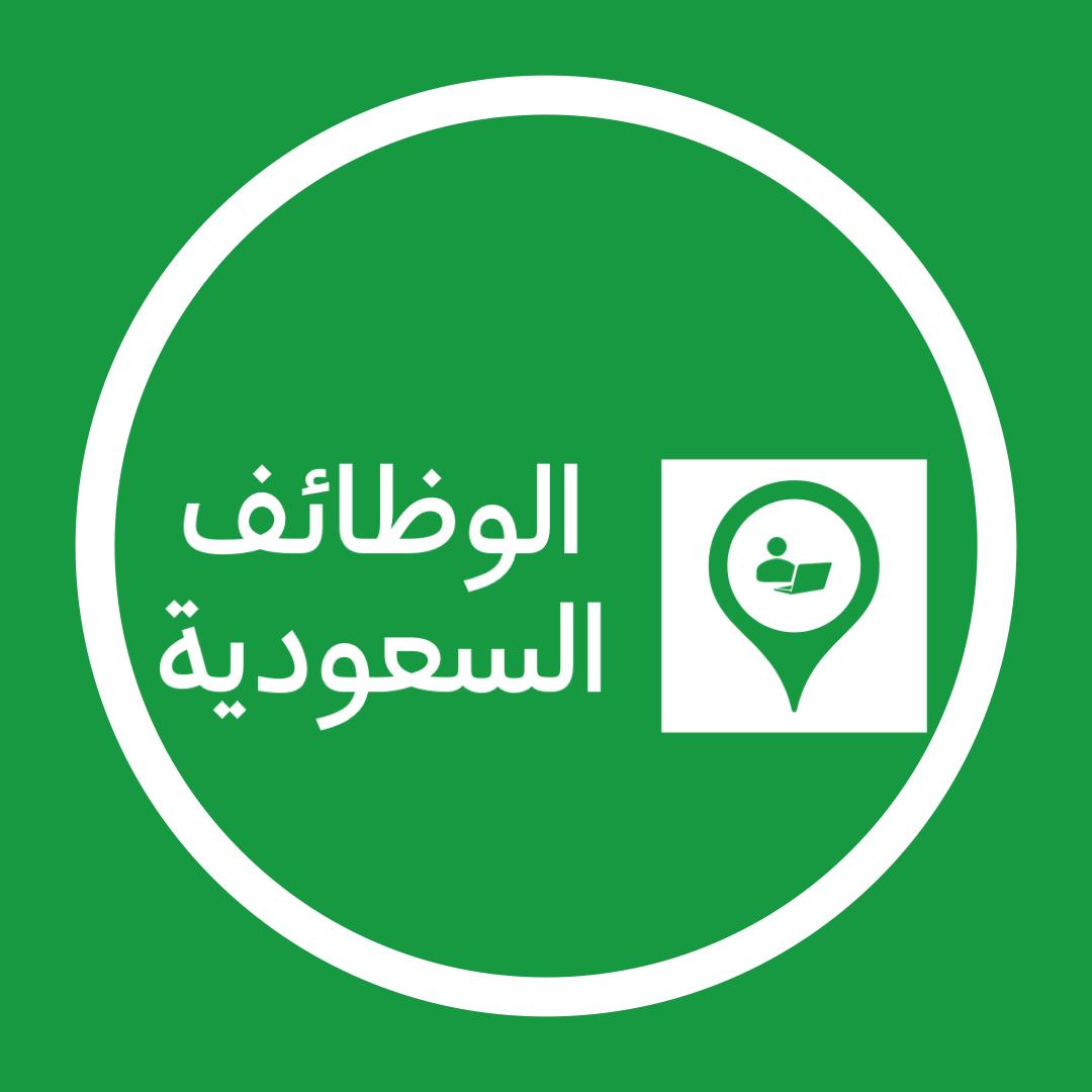 مدن السعوديه تبوك - جده - الرياض تعلن حاجتها للعديد من المهن الاتيه 