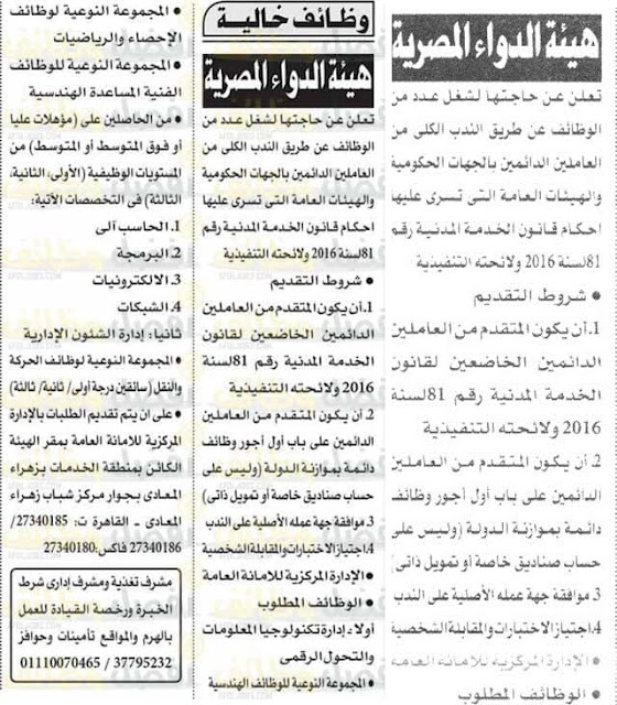 هيئة الدواء المصرية اعلان وظائف حكومية للمؤهلات العليا والفوق متوسطة ومتوسطة وسائقين بتاريخ 21 نوفمبر 2021