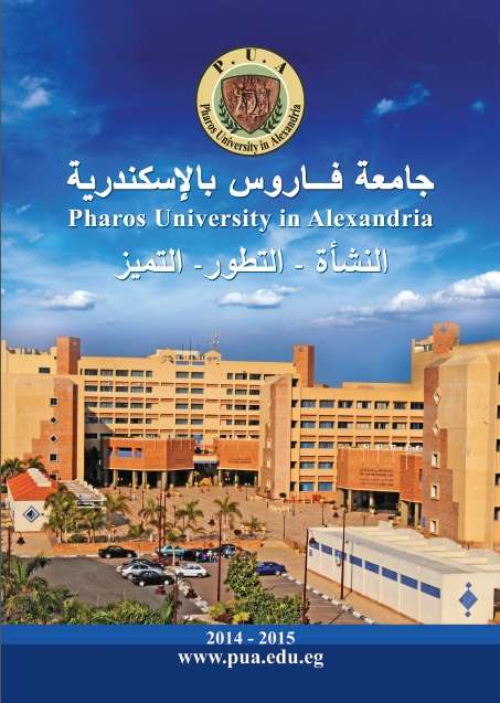 جامعة فاروس بالإسكندرية