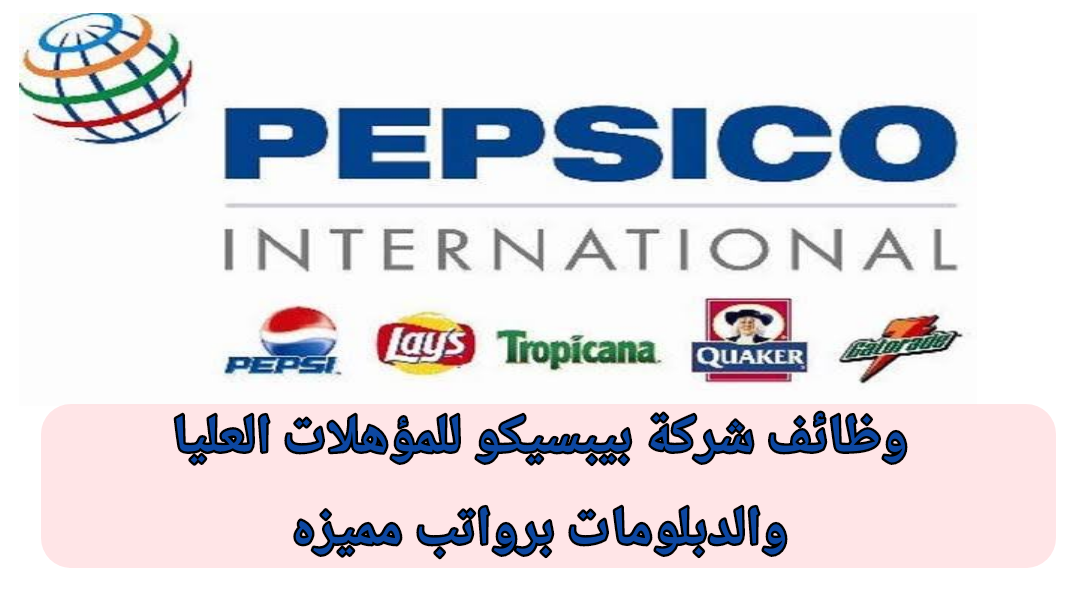 تعلن شركة بيبسيكو عن حاجتها الى موظفين فى جميع تخصصات للعمل فى سعوديه