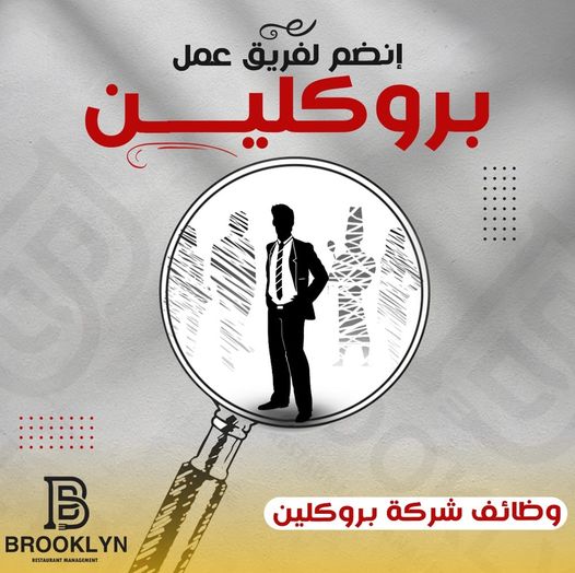 مطلوب للعمل موظفين بجميع تخصصات للعمل بشركه بروكلين لإدارة المطاعم بفروعها ( طنطا – شبين – المنصورة )
